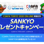 SANKYOが「C3AFA TOKYO 2020 ON-LINE」開催記念プレゼントキャンペーン実施