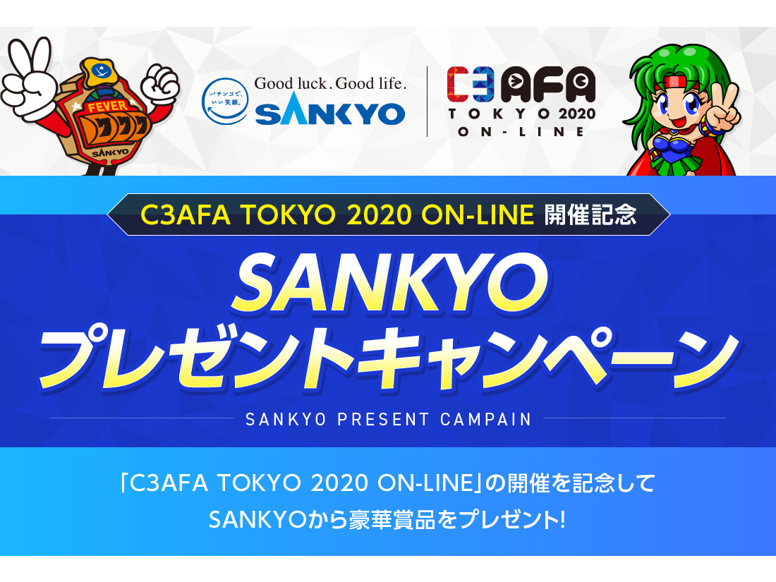 SANKYOが「C3AFA TOKYO 2020 ON-LINE」開催記念プレゼントキャンペーン実施 | 『遊技日本』