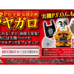 実機パーツ「P.F.O.G.」プレゼント「P真・牙狼 応援企画 ドヤガロ」開催／サンセイアールアンドディ