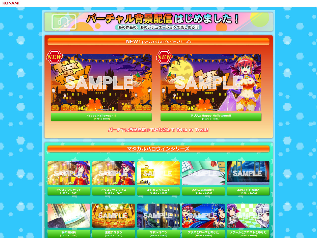 マジカルハロウィンシリーズ」バーチャル背景を配信/コナミ マジカルハロウィンシリーズ」バーチャル背景を配信/コナミ