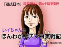 レイちゃんのほんわかパチンコ実戦記