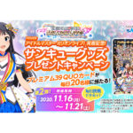 プレミアム39QUOカードが当たる 「フィーバー アイドルマスター ミリオンライブ！」プレゼントキャンペーン第二弾／SANKYO