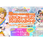 プレミアム39アクリルスタンドが当たる 「フィーバー アイドルマスター ミリオンライブ！」プレゼントキャンペーン第三弾／SANKYO