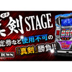 「777TOWN.net」パチ・スロアプリで出玉を稼いで景品をGET「真剣STAGE」が正式オープン