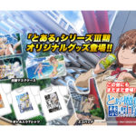 「とある魔術の禁書目録」3期オリジナルグッズ登場／藤商事