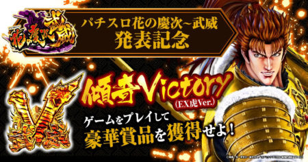 【傾奇VICTORY（EX虎Ver.）】ゲーム