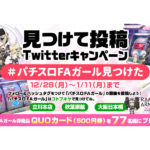 「パチスロ フレームアームズ・ガール」を見つけて投稿、Twitter画像投稿キャンペーン開催