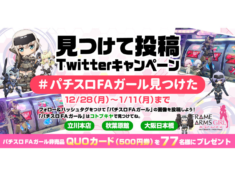 パチスロ フレームアームズ ガール を見つけて投稿 Twitter画像投稿キャンペーン開催 遊技日本