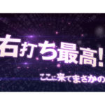 パチンコ新台「P戦国†恋姫 Vチャージver」ティザーPVが公開／藤商事