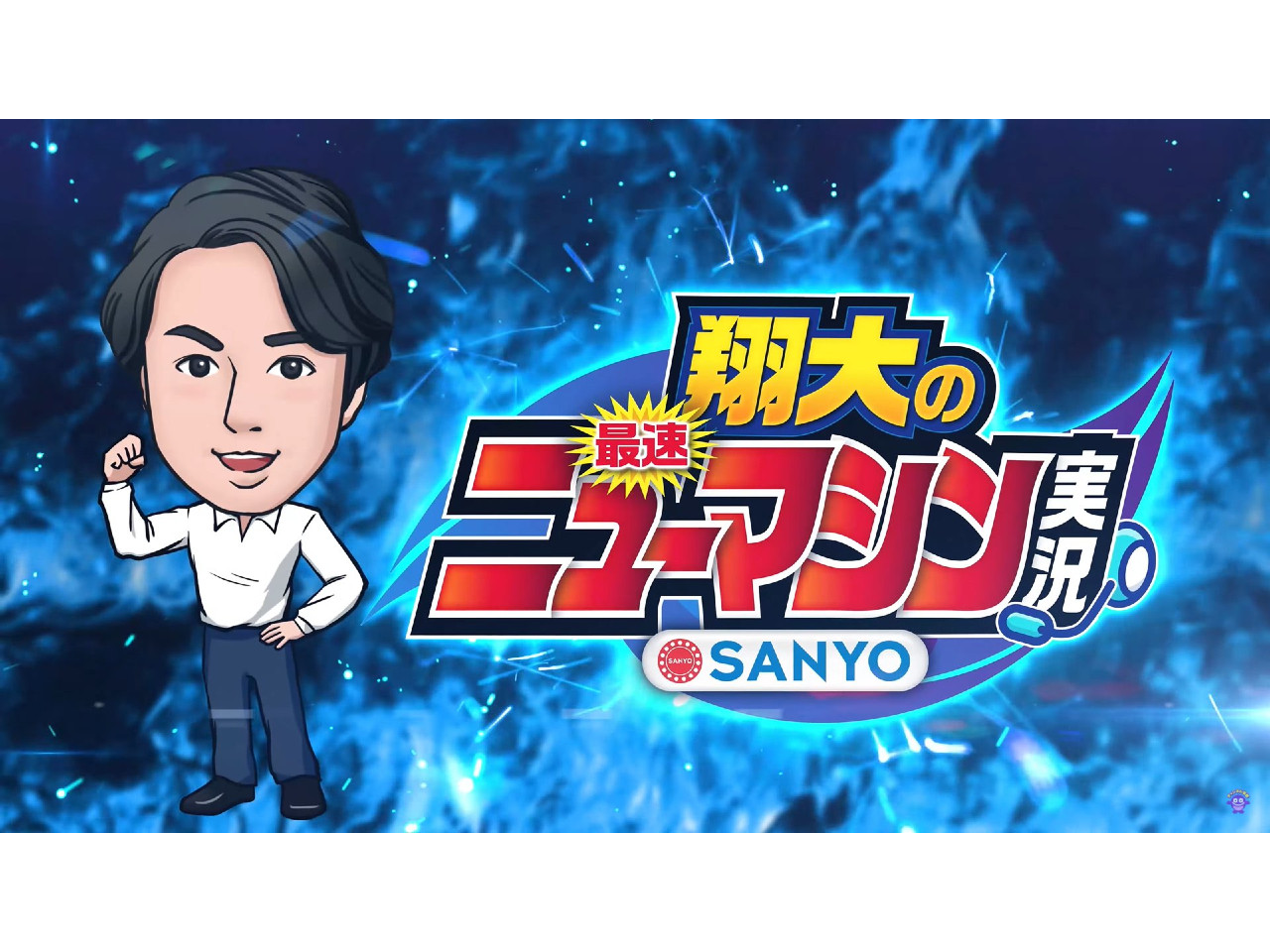 Sanyo初の専属youtuberによるパチンコ実践新番組が配信開始 遊技日本