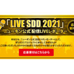 「LIVE SDD 2021」ニューギン公式 配信LIVEレポーターを募集