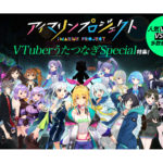 アイマリン新曲リリース記念 人気VTuber・VSingerとうたつなぎ企画を開催