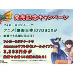 アニメ「爆裂天使」DVDBOXが当たる 「Pバーストエンジェル3」発売記念キャンペーン