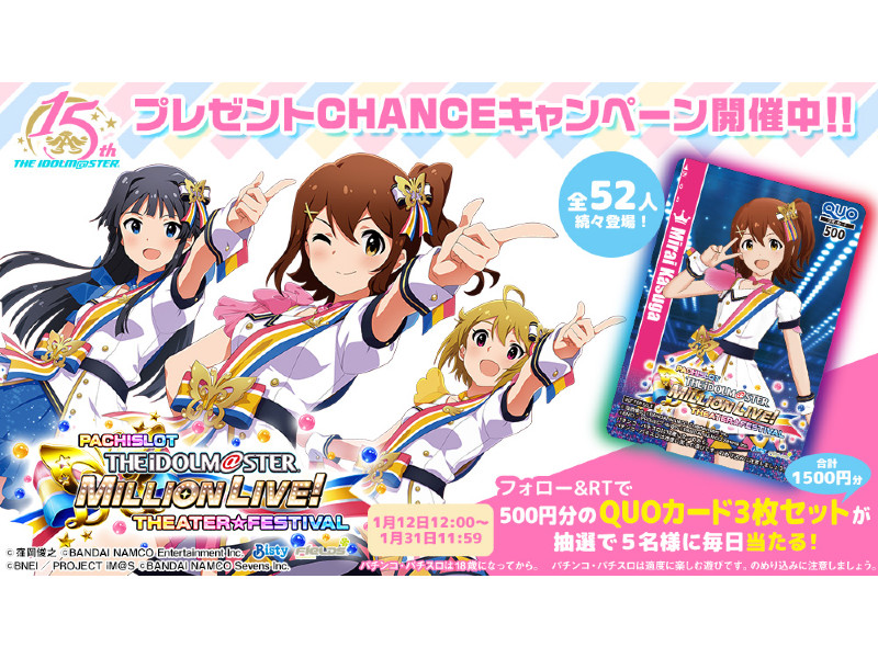 パチスロ新台「パチスロ アイドルマスター ミリオンライブ！」プレゼントキャンペーン | 『遊技日本』