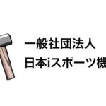 日本iスポーツ機構が遊技機の取付けを競技化した「iスポーツ」発表