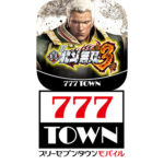 シリーズ史上”最強継続”「P真・北斗無双 第3章」が「777TOWN mobile」に登場