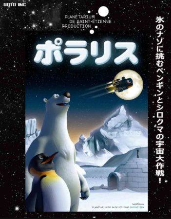ポラリス～氷のナゾに挑むペンギンとシロクマの宇宙大作戦！～