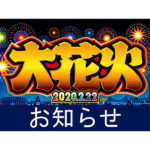 幻のイベント専用動画「大花火＆闘花火2020.2.22ver.」公開／ユニバーサルエンターテインメント