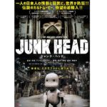 MAGNET制作映画「JUNK HEAD」が3月26日より順次公開