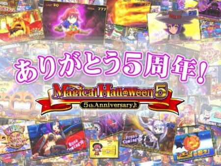 パチスロ マジカルハロウィン5 5周年記念サイトがオープン 遊技日本