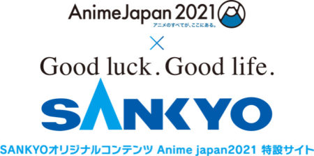 SANKYOオリジナルコンテンツ Anime japan2021 特設サイト