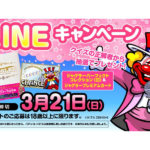 北電子が「春のLINEキャンペーン」