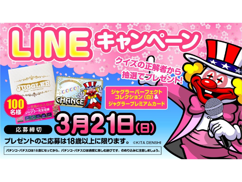 北電子が「春のLINEキャンペーン」 | 『遊技日本』