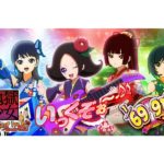 パチンコ新台「P地獄少女 きくりのお祭りLIVE」発売、特設サイトとPVが公開／藤商事