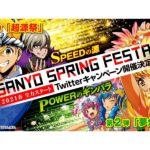 SPEEDの源！POWERのギンパラ！新機種導入記念「SANYO SPRING FESTA」開催／三洋物産