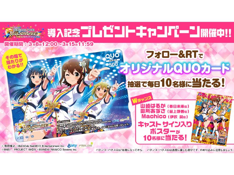 QUOカードやキャストサイン入りポスターが当たる「パチスロ アイドルマスター ミリオンライブ！」フォロー＆RTキャンペーン開催 | 『遊技日本』