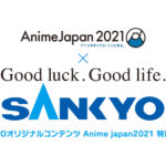 SANKYOが「AnimeJapan 2021」に協賛