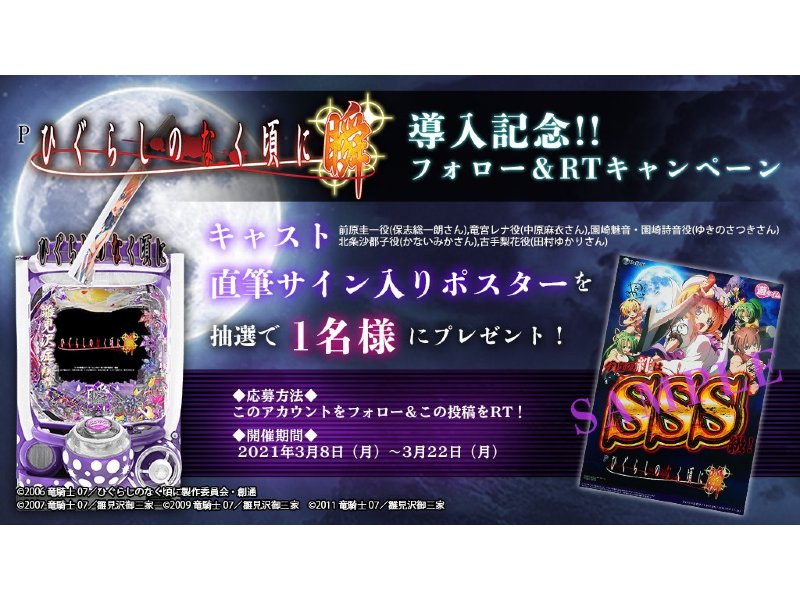 キャスト直筆サイン入りポスタープレゼント Pひぐらしのなく頃に 瞬 フォロー Rtキャンペーン 大一商会 遊技日本