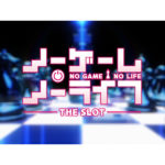 パチスロ新台「ノーゲーム・ノーライフ THE SLOT」特設サイトがフルオープン、ロングPVが公開／北電子