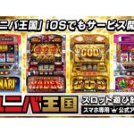 パチスロアプリ遊び放題「ユニバ王国」iOSでもサービス開始／ユニバーサルエンターテインメント