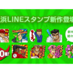 「鬼浜」のLINEスタンプが登場／ベルコ