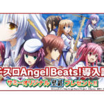 「パチスロAngel Beats!」オリジナル壁紙プレゼント／サミー