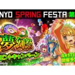 「SANYO SPRING FESTA」第2弾 “POWERのギンパラ”で「夢幻祭」を開催／三洋物産