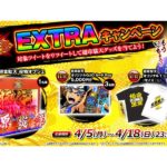 激レア役物オブジェなどが当たる 「超源祭」EXTRAキャンペーン／三洋物産