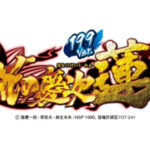 パチンコ新台「P花の慶次～蓮 199ver.」直営店にテスト導入／ニューギン