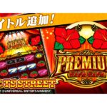 ビデオスロットアプリ「スロットストリート」に 『プレミアムハナハナ』が登場／ユニバーサルエンターテインメント