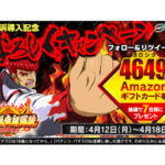 4649円分のアマギフが当たる「鬼浜導入記念 よろしくキャンペーン」第二弾開催／ベルコ