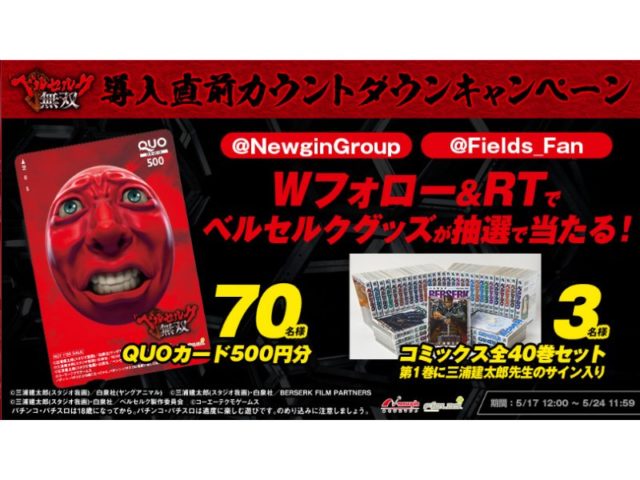 原作者サイン入りコミックスなどが当たる Pベルセルク無双 導入直前カウントダウンキャンペーン 遊技日本