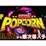 パチンコ新台「Pビッグポップコーン」PVが公開／A-gon