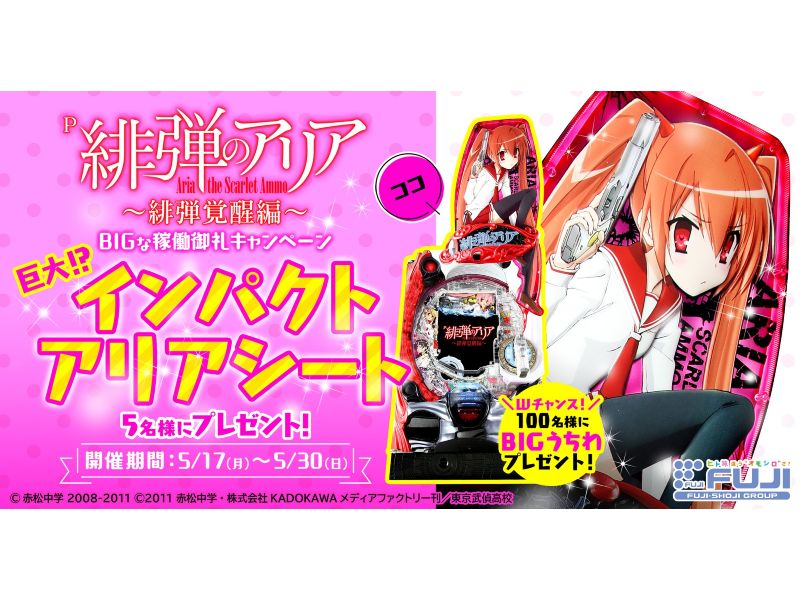 初回限定】 パチスロ 緋弾のアリア 役物 シート パチンコ/パチスロ