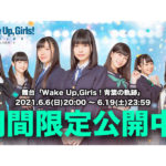 舞台「Wake Up,Girls！青葉の軌跡」期間限定公開！／カルミナ