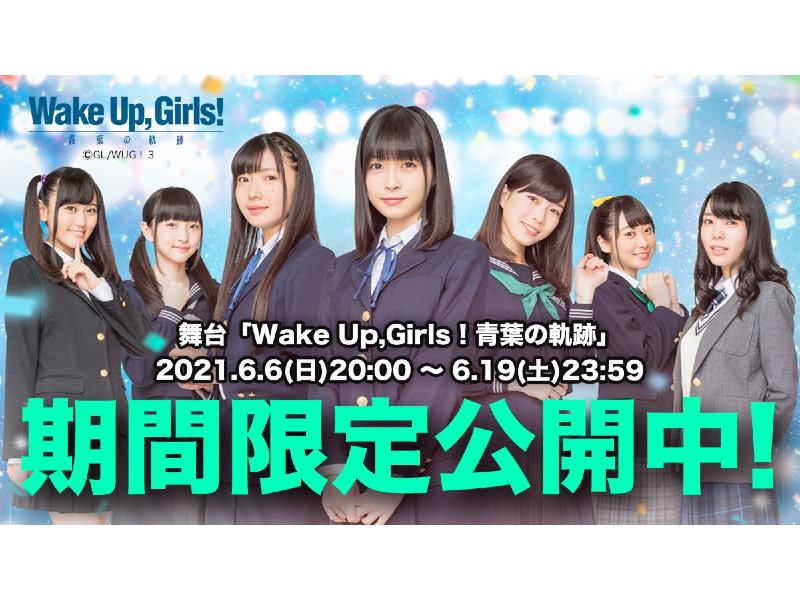 舞台 Wake Up Girls 青葉の軌跡 期間限定公開 カルミナ 遊技日本