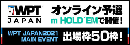 WPT JAPAN_オンライン予選_m HOLD'EM