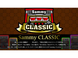 Sammy CLASSIC 特設サイト(1)