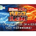 28時間生配信「みんなのパチンコフェスONLINE2021」開催決定／日工組
