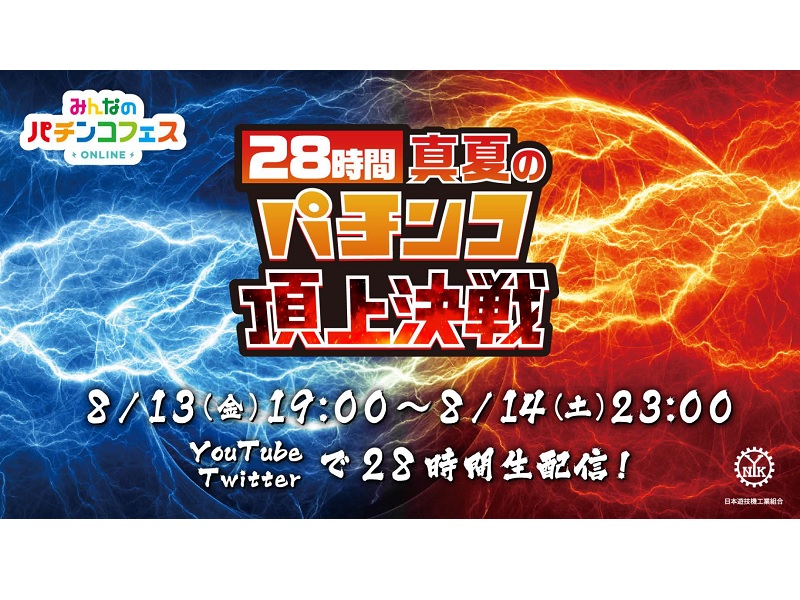 28時間生配信 みんなのパチンコフェスonline21 開催決定 日工組 遊技日本